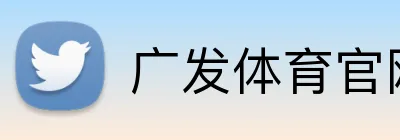广发体育官网 Logo